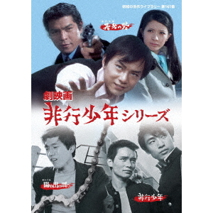 劇映画 非行少年シリーズ 劇映画 非行少年シリーズ 【昭和の名作ライブラリー 第161集