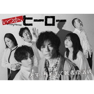 いつか、ヒーロー Blu－ray BOX（Blu－ray Disc） 通販