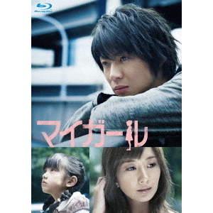 マイガール Blu-ray BOX（Ｂｌｕ－ｒａｙ）