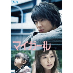 マイガール Blu-ray BOX（Ｂｌｕ－ｒａｙ）
