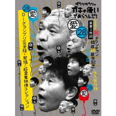 ダウンタウンのガキの使いやあらへんで!! （祝） ダウンタウン結成40周年記念DVD 永久保存版 28（愛） D-1グランプリ完全版＋発掘！超貴重映像コレクション 初回限定版（ＤＶＤ）