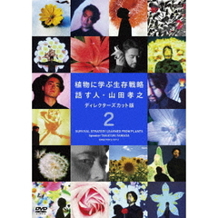 植物に学ぶ生存戦略　話す人・山田孝之　ディレクターズカット版　2（ＤＶＤ）