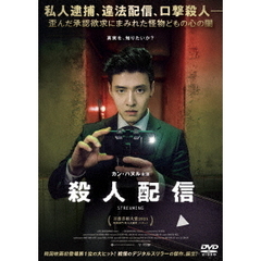殺人配信（ＤＶＤ）