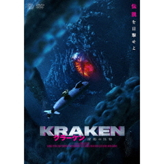 クラーケン　深海の怪物（ＤＶＤ）