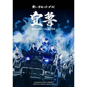 新しい学校のリーダーズ／宣誓 ~個性や自由ではみ出し10年~（Blu