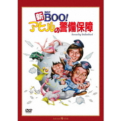 新Mr．BOO！　アヒルの警備保障　デジタル・リマスター版（ＤＶＤ）