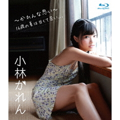 かれんな思い～16歳の夏は甘くて苦い．．．～（Ｂｌｕ－ｒａｙ　Ｄｉｓｃ）