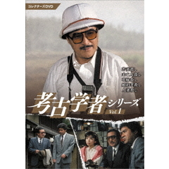 考古学者シリーズ　コレクターズDVD　Vol．1（ＤＶＤ）
