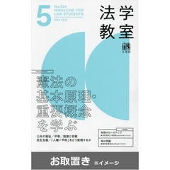 月刊法学教室 (雑誌お取置き)1年12冊