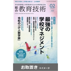 総合教育技術　2020年度版 (雑誌お取置き)1年1冊