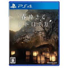 PS4　春ゆきてレトロチカ