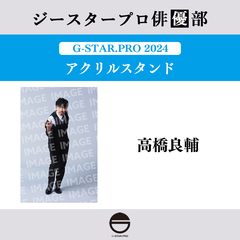 【ジースタープロ俳優部】G-STAR．PRO 2024 アクリルスタンド 高橋良輔