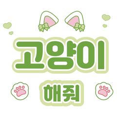 【Oshicoco】うちわ文字シール『猫ポーズして（韓国語）』黄緑