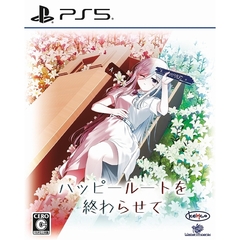 PS5　ハッピールートを終わらせて