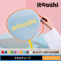 糊やクリップを使わなくても印刷した紙をうちわにピッタリ留められるうちわチューブ クリアーオレンジ