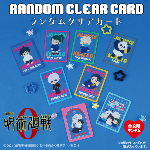 劇場版 呪術廻戦 0 ランダムクリアカード BOX（全8種入り） 通販