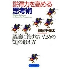 説得力を高める思考術