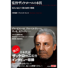 監督ザッケローニの本質～１８人の証言で探る知将の戦略～