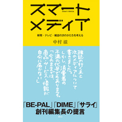 スマートメディア―新聞・テレビ・雑誌の次のかたちを考える