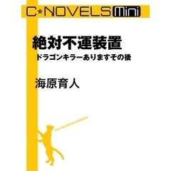 C★NOVELS Mini　絶対不運装置　ドラゴンキラーありますその後