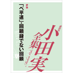 「ベ平連」・回顧録でない回顧【小田実全集】