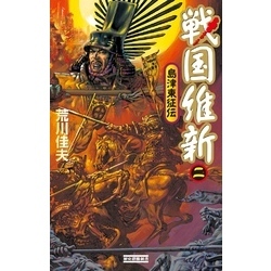 【中古】 戦国維新 島津東征伝 ２/Ｇａｋｋｅｎ/荒川佳夫 中古】 戦国維新 島津東征伝 2/Gakken/荒川佳夫