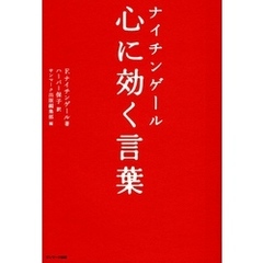 ナイチンゲール　心に効く言葉