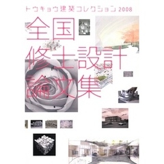 トウキョウ建築コレクション2008