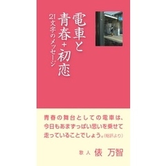 電車と青春+初恋　21文字のメッセージ