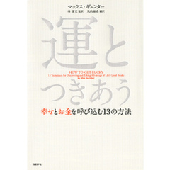 運とつきあう――幸せとお金を呼びこむ13の法則　幸せとお金を呼び込む13の方法