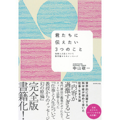 君たちに伝えたい3つのこと
