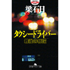 タクシードライバー　最後の叛逆