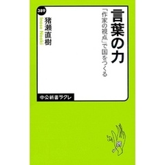 言葉の力　「作家の視点」で国をつくる