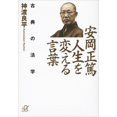 安岡正篤　人生を変える言葉　古典の活学