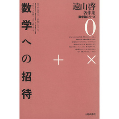 遠山啓著作集・数学論シリーズ　0　数学への招待