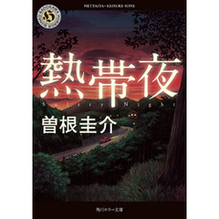熱帯夜