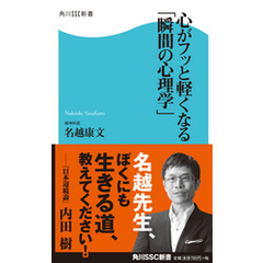 心がフッと軽くなる「瞬間の心理学」