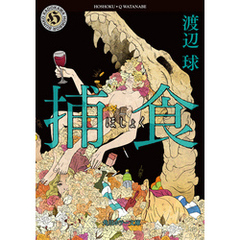 捕食