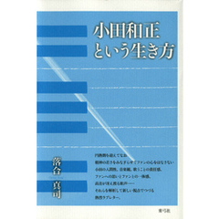 小田和正という生き方