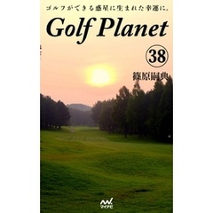 ゴルフプラネット　第38巻　ゴルフコースを口説くためのストーリー