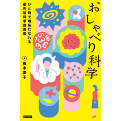 おしゃべり科学 ひと晩で理系になれる最先端科学講義集