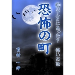 恐怖の町