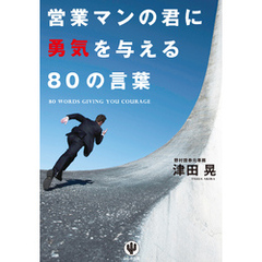 営業マンの君に勇気を与える80の言葉