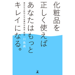 化粧品を正しく使えばあなたはもっとキレイになる。