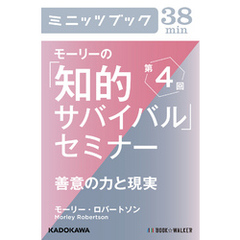 モーリーの「知的サバイバル」セミナー　第４回　善意の力と現実