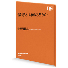 保守とは何だろうか