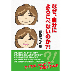 なぜ、自分によろこべないのか？！