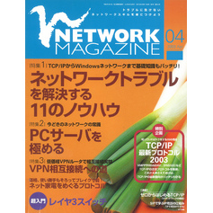 ネットワークマガジン 2003年4月号