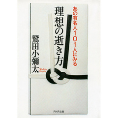 あの有名人101人にみる 理想の逝き方
