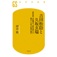 吉田松陰と久坂玄瑞 高杉晋作、伊藤博文、山県有朋らを輩出した松下村塾の秘密